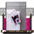 小さな花飾りの本生花で作る簡単おしゃれなアクセサリーコサージュ・ブレスレット・花冠吉田美帆出版社誠文堂新光社著者吉田美帆