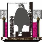 手塚治虫語辞典