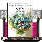 ブーケ・アレンジメント・スワッグデザイン図鑑300プロが作った商品デザインのバリエーションとアイデア/出版社誠文堂新光社著者フロ