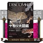 ヤモリ大図鑑 分類ほか改良品種と生態・飼育・繁殖を解説  イ