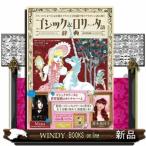 ゴシック＆ロリータ語辞典  ゴス・ロリにまつわる言葉をイラストと豆知識で甘くデカダンに読み解く