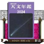 天文年鑑　２０２４年版