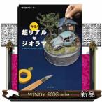 作る！超リアルなジオラマ 材料探しから作品発信まで完全マスター 情景