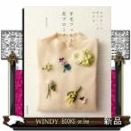 羊毛フェルトの花ブローチ四季折々の愛らしい花40作品出版社誠文堂新光社著者須佐沙知子内容:ナチュラルで大人好みの花のブ