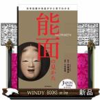 能面の見かた日本伝統の名品がひと目でわかる