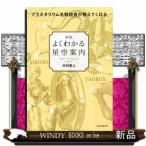 新版よくわかる星空案内プラネタリウム名解説者が教えてくれる木村直人出版社誠文堂新光社著者木村直人内容:プラネタリウム