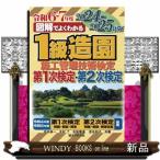 図解でよくわかる１級造園施工管理技術検定第１次検定・第２次検定　２０２４ー２０２５年版