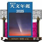 天文年鑑 2025年版