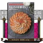 りんごのお菓子レシピ出版社世界文化社著者吉川文子内容:1年中手に入りやすく安価な食材「りんご」を使ったお菓子本。バターを