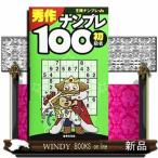 秀作ナンプレ１００（初級者） / 出版社  世界文化社　　　著者　　0　　　内容：　「王様ナンプレ」シリーズ第5弾。入門者向け第2弾と初心者向け第4