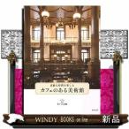 カフェのある美術館出版社世界文化社著者青い日記帳内容:女性に人気の雰囲気のいいカフェやレストランのある美術館ガイド。