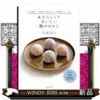 あたらしくておいしい和のおかし出版社世界文化社著者0内容:オーガニックな和菓子店「和のかし巡」の家庭で作れる和菓子