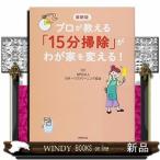 最新版プロが教える「15分掃除」がわが家を変える出版社世界文化社著者日本ハウスクリーニング協会内容:ロングセラー『「1