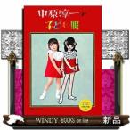 中原淳一の子ども服/出版社世界文化社著者株式会社ひまわりや内容:昭和を代表するマルチクリエイター中原淳一初の子ども服ソーイ