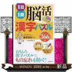 1日1問脳活漢字パズル366日/出版社世界文化社著者杉本幸生内容:1日1問の日めくり形式で、四字熟語や難読漢字、漢字と