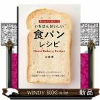 ホームベーカリーでいちばんおいしい食パンレシピ/出版社世界文化社著者山崎豊内容:圧巻の61品収録!「粉の魔術師」が教える、