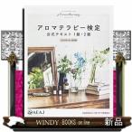 アロマテラピー検定公式テキスト1級・2級8訂版