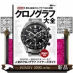 超本格クロノグラフ大全 時計Begin特別編集