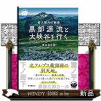 黒部源流と大峡谷を行く
