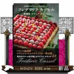 フレデリック・カッセル  愛蔵版　スイーツ・バイブル
