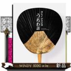 コシノジュンコ　うちわ話