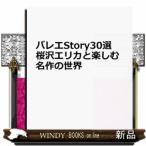  балет Story30 выбор Sakura .e licca . приятный шедевр. мир 