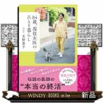 ８４歳、現役女医のひとり暮らし  天野惠子