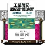 工業簿記・原価計算演習第4版理論と計算