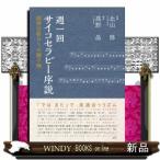 週一回サイコセラピー序説