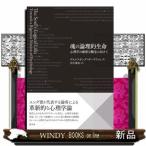 魂の論理的生命