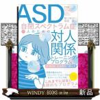 ASD自閉スペクトラム症の人のための対人関係トレーニング・プログラム