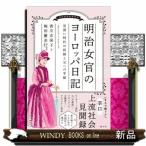 明治女官のヨーロッパ日記: 見習い時代の記録と父への手紙