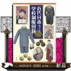 近代日本学校制服図録