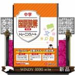 中学　国語読解【標準】  サクサクできる試験対策                                         ト