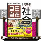 小学高学年自由自在社会　全訂