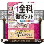 小１／全科の復習テスト