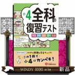小４／全科の復習テスト