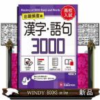  средняя школа вступительный экзамен иероглифы * язык .3000[ широкий версия ]