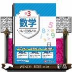 中３　数学  サクサクできる試験対策                                         トレーニングノ