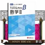 高校トレーニングノートβ数学２  基礎をしっかり固める