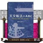 天文航法のＡＢＣ  天測の基本から観測・計算・測位の実際まで