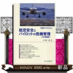 航空安全とパイロットの危機管理 2訂増補版 (交通ブックス)