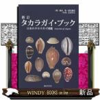  Takara gai* книжка новый . японский Takara gai иллюстрированная книга Cowries of Jpana