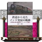 鉄道から見たインド発展の軌跡