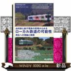 由利鉄と銚子電鉄の現場からみるローカル鉄道の可能性: 再生への理論と実践 (交通ブックス)