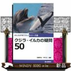 クジラ・イルカの疑問50