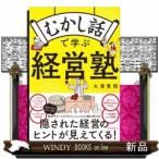 むかし話で学ぶ経営塾