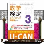 U-CANの数学検定3級ステップアップ問題集【第3版】
