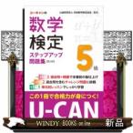 U-CANの数学検定5級ステップアップ問題集【第2版】