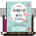 U-CANのよくわかる指導計画の書き方(3.4.5歳)第3版CD-ROM付き